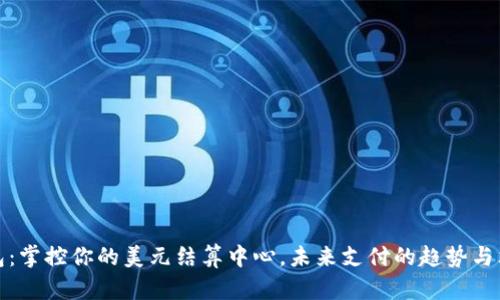 数字钱包：掌控你的美元结算中心，未来支付的趋势与文化碰撞