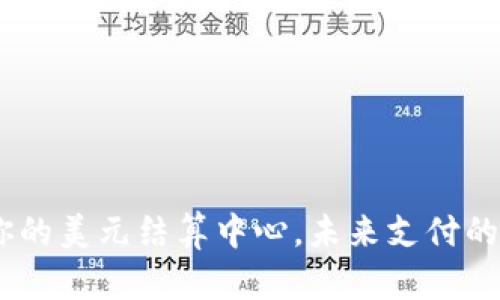 数字钱包：掌控你的美元结算中心，未来支付的趋势与文化碰撞