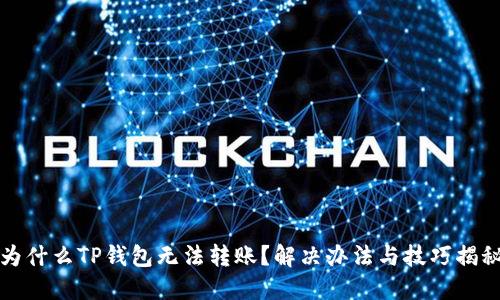 为什么TP钱包无法转账？解决办法与技巧揭秘