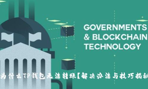 为什么TP钱包无法转账？解决办法与技巧揭秘