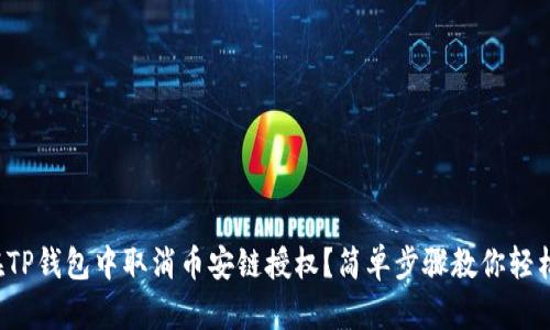 如何在TP钱包中取消币安链授权？简单步骤教你轻松搞定！