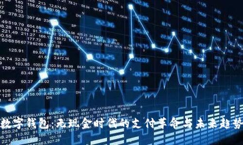 数字钱包：无现金时代的支付革命与未来趋势