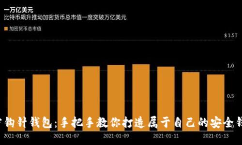加密钩针钱包：手把手教你打造属于自己的安全钱包！