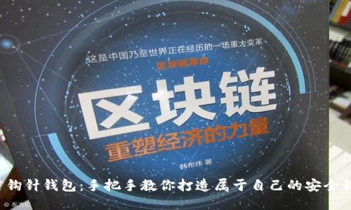 加密钩针钱包：手把手教你打造属于自己的安全钱包！