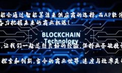 TP管理与AP软件：如何提升企业效率，拥抱智能化