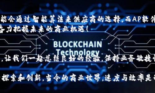 TP管理与AP软件：如何提升企业效率，拥抱智能化时代

keywordsTP管理, AP软件, 企业效率, 智能化/keywords

引言：什么是TP管理和AP软件
在当今商业环境中，企业面临着日益复杂的管理挑战。然而，技术的进步为我们提供了诸多解决方案，其中TP管理和AP软件便是突出的代表。TP管理，也就是“第三方管理”，涉及到如何有效协调和管理与外部供应商（或合作伙伴）的关系，确保资源的合理配置与流程的高效运转。而AP软件，作为“账户应付软件”的缩写，主要用于企业财务管理中的应付账款处理。

TP管理的意义：为何企业不能忽视
想象一下——你的企业成功地将产品从工厂运输到客户手中。然而，当你与多个供应商、运输公司，甚至是合作伙伴打交道时，沟通不畅、信息不对称的问题随之而来。这样一来，TP管理显得尤为重要。
TP管理的核心是在于建立一种新的商业生态系统，通过高效的信息流、资金流和物流来实现各方利益的最大化。这不仅仅是为了节约成本与提升效率，更是为了提升整体竞争力，助力企业在瞬息万变的市场中逆袭而出。

AP软件的核心功能：财务管理的“好帮手”
日常财务处理的繁琐和复杂，对许多企业来说，都是一项巨大的挑战。AP软件应运而生，成为企业财务管理的“好帮手”。它不仅能够帮助企业高效、准确地处理账款，还能够提升透明度，减少人为错误。
那它的核心功能到底有哪些呢？首先，AP软件能够实现自动化处理，减少手动输入的工作量。其次，通过实时的数据分析，企业能够快速发现潜在的财务风险。此外，AP软件还能与其他企业管理系统（如ERP系统、CRM系统等）进行有效集成，让信息流动更加顺畅。

如何选购合适的TP管理和AP软件
选择合适的TP管理和AP软件对于企业来说，往往是一个重要的决策。那么，我们应该如何评估和选择这些工具呢？这可不是一件容易的事情，考虑的因素包括——软件的功能是否符合企业的需求、用户体验是否友好、客户支持的质量等。
当然，在决策的过程中，企业还应当结合自身的行业特点，了解市场上不同软件的使用情况和用户反馈。比如，在一些快速消费品行业，软件的响应速度和实时数据更新能力可能至关重要，而在对供应链管理要求较高的行业，TP管理的功能可能会更为关键。

TP管理与AP软件的结合：如何发挥最大效能
想要将TP管理与AP软件的优势最大化结合起来，企业需要做到以下几点：
ul
  listrong信息共享：/strong确保TP管理和AP软件之间的数据能够实时共享，实现信息的透明化。/li
  listrong流程：/strong通过分析数据，识别并采购和付款流程，减少不必要的环节。/li
  listrong风险控制：/strong结合TP管理的风险评估与AP软件的财务分析，及时发现并应对潜在的风险。/li
/ul

案例分析：成功实施TP管理与AP软件的企业
为了更好地理解TP管理和AP软件的结合，我们来看看一些成功的案例。比如，某跨国制造企业在实施了TP管理之后，成功减少了30%的供应链成本。而在引入了先进的AP软件后，这家企业的账款周转时间缩短了将近40%。
这些成功的故事，无一不在告诉我们：在信息化、智能化的背景下，企业必须拥抱变革，寻求更高效的管理解决方案。

未来展望：TP管理与AP软件的发展趋势
随着科技的不断进步，TP管理与AP软件也在不断演变。人工智能、大数据、区块链等新技术正逐步渗透到这些领域中。我们不妨大胆设想——未来的TP管理可能会通过智能算法来供应商的选择，而AP软件会利用区块链技术保证交易的透明和安全。
那么，企业必须在这样的潮流中把握机遇，在数字化转型的浪潮中走在前列。号召所有企业：不要再犹豫，跃入这个智能化的时代，升级你的TP管理和AP软件，奋力把握未来的商业机遇！

结语：拥抱智能化，驶向高效管理的新航程
在TP管理与AP软件的结合下，企业的管理水平与市场竞争力都得到了极大的提升。未来的商业环境将更加复杂多变，而这正是我们展现出色管理能力的机会。让我们一起总结良好的经验，保持业务敏捷性，拥抱智能化的未来！

无论是搭建高效的TP管理体系，还是掌握AP软件的使用技巧，都是企业在新时代取得成功的重要一步。这也许是我们在商业道路上永不止步的动力——继续探索和创新。当今的商业世界，速度与效率是制胜法宝，只要我们持续追求，就能在未来的挑战中取得主动权...