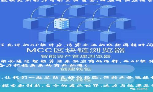 TP管理与AP软件：如何提升企业效率，拥抱智能化时代

keywordsTP管理, AP软件, 企业效率, 智能化/keywords

引言：什么是TP管理和AP软件
在当今商业环境中，企业面临着日益复杂的管理挑战。然而，技术的进步为我们提供了诸多解决方案，其中TP管理和AP软件便是突出的代表。TP管理，也就是“第三方管理”，涉及到如何有效协调和管理与外部供应商（或合作伙伴）的关系，确保资源的合理配置与流程的高效运转。而AP软件，作为“账户应付软件”的缩写，主要用于企业财务管理中的应付账款处理。

TP管理的意义：为何企业不能忽视
想象一下——你的企业成功地将产品从工厂运输到客户手中。然而，当你与多个供应商、运输公司，甚至是合作伙伴打交道时，沟通不畅、信息不对称的问题随之而来。这样一来，TP管理显得尤为重要。
TP管理的核心是在于建立一种新的商业生态系统，通过高效的信息流、资金流和物流来实现各方利益的最大化。这不仅仅是为了节约成本与提升效率，更是为了提升整体竞争力，助力企业在瞬息万变的市场中逆袭而出。

AP软件的核心功能：财务管理的“好帮手”
日常财务处理的繁琐和复杂，对许多企业来说，都是一项巨大的挑战。AP软件应运而生，成为企业财务管理的“好帮手”。它不仅能够帮助企业高效、准确地处理账款，还能够提升透明度，减少人为错误。
那它的核心功能到底有哪些呢？首先，AP软件能够实现自动化处理，减少手动输入的工作量。其次，通过实时的数据分析，企业能够快速发现潜在的财务风险。此外，AP软件还能与其他企业管理系统（如ERP系统、CRM系统等）进行有效集成，让信息流动更加顺畅。

如何选购合适的TP管理和AP软件
选择合适的TP管理和AP软件对于企业来说，往往是一个重要的决策。那么，我们应该如何评估和选择这些工具呢？这可不是一件容易的事情，考虑的因素包括——软件的功能是否符合企业的需求、用户体验是否友好、客户支持的质量等。
当然，在决策的过程中，企业还应当结合自身的行业特点，了解市场上不同软件的使用情况和用户反馈。比如，在一些快速消费品行业，软件的响应速度和实时数据更新能力可能至关重要，而在对供应链管理要求较高的行业，TP管理的功能可能会更为关键。

TP管理与AP软件的结合：如何发挥最大效能
想要将TP管理与AP软件的优势最大化结合起来，企业需要做到以下几点：
ul
  listrong信息共享：/strong确保TP管理和AP软件之间的数据能够实时共享，实现信息的透明化。/li
  listrong流程：/strong通过分析数据，识别并采购和付款流程，减少不必要的环节。/li
  listrong风险控制：/strong结合TP管理的风险评估与AP软件的财务分析，及时发现并应对潜在的风险。/li
/ul

案例分析：成功实施TP管理与AP软件的企业
为了更好地理解TP管理和AP软件的结合，我们来看看一些成功的案例。比如，某跨国制造企业在实施了TP管理之后，成功减少了30%的供应链成本。而在引入了先进的AP软件后，这家企业的账款周转时间缩短了将近40%。
这些成功的故事，无一不在告诉我们：在信息化、智能化的背景下，企业必须拥抱变革，寻求更高效的管理解决方案。

未来展望：TP管理与AP软件的发展趋势
随着科技的不断进步，TP管理与AP软件也在不断演变。人工智能、大数据、区块链等新技术正逐步渗透到这些领域中。我们不妨大胆设想——未来的TP管理可能会通过智能算法来供应商的选择，而AP软件会利用区块链技术保证交易的透明和安全。
那么，企业必须在这样的潮流中把握机遇，在数字化转型的浪潮中走在前列。号召所有企业：不要再犹豫，跃入这个智能化的时代，升级你的TP管理和AP软件，奋力把握未来的商业机遇！

结语：拥抱智能化，驶向高效管理的新航程
在TP管理与AP软件的结合下，企业的管理水平与市场竞争力都得到了极大的提升。未来的商业环境将更加复杂多变，而这正是我们展现出色管理能力的机会。让我们一起总结良好的经验，保持业务敏捷性，拥抱智能化的未来！

无论是搭建高效的TP管理体系，还是掌握AP软件的使用技巧，都是企业在新时代取得成功的重要一步。这也许是我们在商业道路上永不止步的动力——继续探索和创新。当今的商业世界，速度与效率是制胜法宝，只要我们持续追求，就能在未来的挑战中取得主动权...
