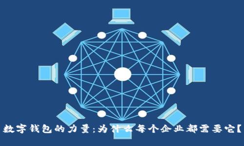 数字钱包的力量：为什么每个企业都需要它？
