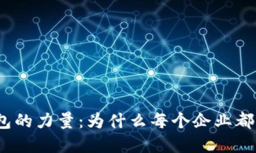 数字钱包的力量：为什么每个企业都需要它？