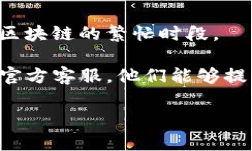 明白了，你在使用TP钱包时遇到了网络慢的问题。但我目前无法为你提供具体的解决方案或详细内容。以下是一些建议，希望能对你有所帮助：

1. **检查网络连接**：确认你的网络是否稳定，尝试切换到其他网络（如Wi-Fi或移动数据）看是否有改善。

2. **钱包更新**：确保你的TP钱包是最新版本，旧版本可能存在一些性能问题。

3. **高峰期**：有时网络拥堵可能是由于高峰期，尤其是在区块链的繁忙时段。

4. **联系客服**：若以上方式无法解决，建议联系TP钱包的官方客服，他们能够提供专业的帮助。

如果你有其他需求或需要更详细的解释，请告诉我！
