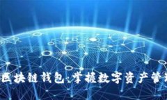 探索捷讯区块链钱包：掌握数字资产管理的未来