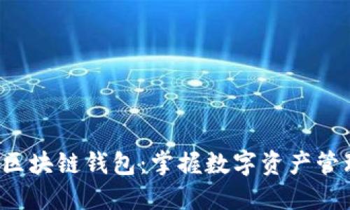 探索捷讯区块链钱包：掌握数字资产管理的未来！