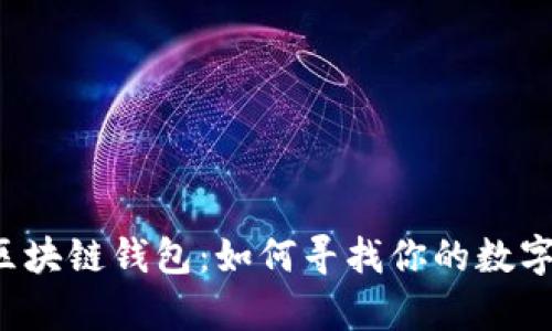 丢失区块链钱包：如何寻找你的数字财富？