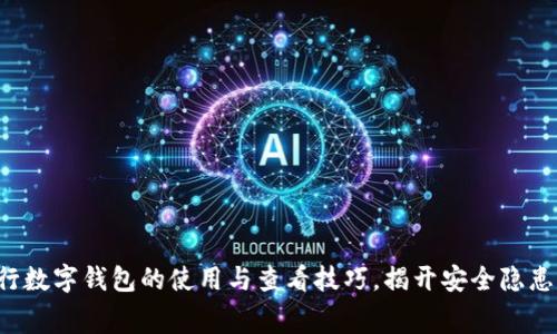 轻松掌握银行数字钱包的使用与查看技巧，揭开安全隐患的幕后真相!