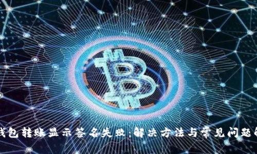 TP钱包转账显示签名失败：解决方法与常见问题解析