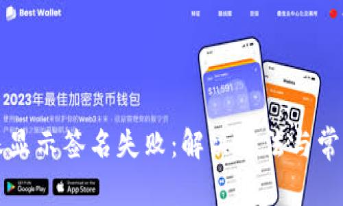 TP钱包转账显示签名失败：解决方法与常见问题解析