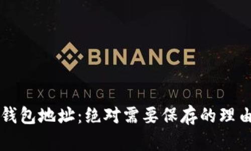 区块链钱包地址：绝对需要保存的理由和方法