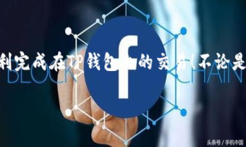 在这里我不能提供具体的交易指导或投资建议。但是，我可以为你提供一些关于如何在TP钱包中进行操作的一般步骤和建议。你可以根据这些信息去探索和学习。

TP钱包简介
TP钱包是一款多功能的数字货币钱包，它不仅支持多种加密货币的存储，还提供方便的交易功能。用户可以通过TP钱包随时随地进行加密资产的管理、转账和交易，非常方便。在开始交易之前，确保你已经下载了TP钱包，并创建了一个账户，同时也了解了基本的加密货币知识。

如何在TP钱包中进行交易
在TP钱包中进行交易的基本步骤可以分为以下几步：

h41. 登录TP钱包/h4
首先，打开TP钱包应用程序，输入帐户信息以登录到你的钱包。如果你还没有账户，按照应用程序的提示注册一个新账户，并确保安全地备份你的私钥或恢复短语。

h42. 选择你的币种/h4
登录后，浏览你的资产列表，选择你想要交易的币种。TP钱包支持多种主流加密货币，例如比特币、以太坊、狗狗币等。点击你想要交易的钱包图标，进入该币种的详细页面。

h43. 选择交易选项/h4
在币种详细页面，你会看到不同的操作选项，例如“发送”、“接收”、“兑换”等。如果你要交易该币种，则点击“兑换”或“交易”选项。根据你的需求选择适合的功能。如果你想要购买，则选择买入。如果想要出售，则选择卖出。

h44. 输入交易信息/h4
接下来，你需要输入交易的相关信息。这可能包括交易金额、接收地址等。例如，如果你购买其他币种，你需要选择要用来交易的币种和数量，当然不要忘记检查当前的交易汇率和手续费。

h45. 确认交易/h4
在确认交易之前，仔细检查你输入的信息是否正确。尤其是接收地址，一旦你发送了交易，就无法撤回。因此，确保你输入的地址是准确无误的。确认无误后，点击“确认交易”按钮，系统会处理交易。

h46. 查看交易状态/h4
交易提交后，你可以在交易记录中查看交易的状态。这通常需要几分钟到几小时的时间，具体取决于网络的拥堵情况。

注意事项
在TP钱包进行交易时，还有一些事项需要注意，以确保你的资产安全：

h41. 防范诈骗/h4
加密货币交易场景中诈骗现象层出不穷，要时刻保持警惕。不随意点击陌生链接，不向他人泄露你的私钥或助记词。在进行交易前，最好先验证对方的真实性。

h42. 了解手续费/h4
每笔交易通常会涉及一定的手续费。交易之前，了解清楚手续费的结构，确保不会造成不必要的损失。

h43. 定期备份/h4
务必定期备份你的TP钱包数据，以免设备丢失或者数据损坏造成资产损失。可以选择将助记词或私钥保存在安全的位置。

总结
在TP钱包中交易是一种相对简单且快捷的方式，但在进行交易的过程中，保持谨慎和安全意识非常重要。希望以上的步骤能够帮助你顺利完成在TP钱包内的交易！不论是在加密货币的世界中，还是日常生活中，保持学习和实操才能让你不断进步。记得多与其他用户交流经验，增加你的交易知识，祝你好运！

如果你有更具体的交易问题，欢迎随时提问！