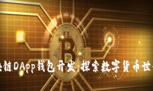 厦门区块链DApp钱包开发：探索数字货币世界的钥匙
