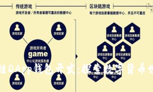 厦门区块链DApp钱包开发：探索数字货币世界的钥匙