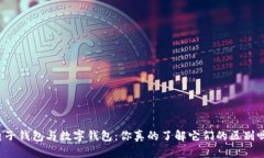 电子钱包与数字钱包：你真的了解它们的区别吗