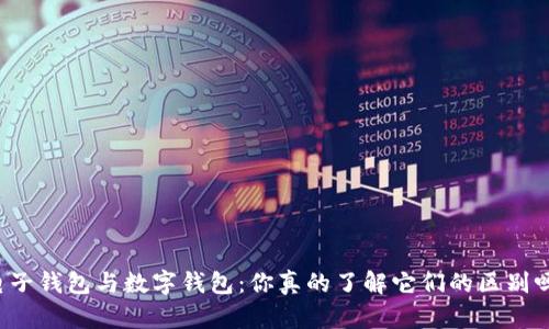 电子钱包与数字钱包：你真的了解它们的区别吗？