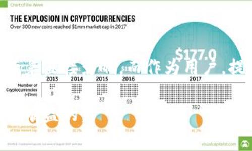 在了解TP钱包（Token Pocket）币量是否会增加之前，我们需要先明确一些概念。TP钱包作为一款支持多种数字资产的移动钱包，不仅可以存储比特币、以太坊等主流加密货币，还能支持各种去中心化金融（DeFi）项目和代币。关于币量的变化，这通常与多种因素相关，下面我们就来探讨一下。

TP钱包的基本概念

TP钱包是一款移动端的加密货币钱包，用户可以方便地管理自己的数字资产。它具备多链支持、去中心化交易、DApp访问等功能，可以说在整个加密货币生态中占有一席之地。伴随着区块链技术的发展 ，TP钱包迅速吸引了大量用户。

币量会增加的几种情况

币量的增加，通常取决于以下几个关键因素：

h41. 新增链和代币的支持/h4
TP钱包不断扩展其支持的链和代币，如今已经支持多种公链，包括以太坊、波场、币安智能链等。如果TP钱包增加了新的链，这意味着可以接纳更多的新代币，从而为用户提供更多的投资机会。那么，对于TP钱包中的币量来说，新增链的支持无疑是一个积极的信号。

h42. 代币的增发或供给变化/h4
在用户选择的代币中，若某个项目团队决定增发代币，这也将导致币量的增加。比如在某些项目中，团队可能会因发展需要而增发代币，这种情况下，TP钱包中的该代币的币量也会相应增加。不过，这种情况并非绝对，因为代币的供给模型各异。

h43. 用户的交易行为/h4
在TP钱包中，用户的交易行为也会影响币量的变化。例如，当用户在DeFi平台上进行流动性挖掘或参与某个区块链项目的质押奖励时，TP钱包里可能因为这些行为而出现临时的币量增加。用户需要了解这些操作背后的风险和收益，合理配置自己的资产。

市场影响因素

除了上述几点，市场的动态变化同样会影响TP钱包中的币量。例如：

h41. 市场行情/h4
币价的波动直接影响投资者的决策。若市场出现牛市，投资者可能积极购买和持有更多的代币，这无疑将导致与之相关的币量增加。而在熊市时，用户可能会选择抛售资产，从而降低钱包中的币量。

h42. 新项目的涌现/h4
随着区块链行业的快速发展，新项目层出不穷。这些项目的推出会对市场产生影响，尤其是在某些受欢迎的区块链平台上。TP钱包若支持这些新项目，其钱包中的代币种类和对应的币量也可能因此而增加。

风险与机遇并存

在探讨TP钱包中币量是否会增加时，我们同样不能忽视潜在的风险。虽然某些因素可能导致币量上涨，但也可能出现由于市场不确定性、项目失利等因素造成的币量减少。因此，作为用户，我们应该保持警惕，合理评估资产风险。

结语

总的来看，TP钱包中的币量是否会增加，取决于多个因素的交互作用。新增链与代币的支持、代币的供给变化、市场行情等都对币量有着直接影响。而作为用户，提升自身的知识水平，合理应对市场风险，才能在日益变化的加密货币世界中保持竞争力。

希望以上分析能帮助你更好地理解TP钱包的运作机制，以及币量的变化情况。记住，在这个瞬息万变的市场中，保持谨慎的态度，总是有益的。