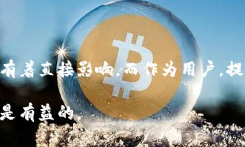 在了解TP钱包（Token Pocket）币量是否会增加之前，我们需要先明确一些概念。TP钱包作为一款支持多种数字资产的移动钱包，不仅可以存储比特币、以太坊等主流加密货币，还能支持各种去中心化金融（DeFi）项目和代币。关于币量的变化，这通常与多种因素相关，下面我们就来探讨一下。

TP钱包的基本概念

TP钱包是一款移动端的加密货币钱包，用户可以方便地管理自己的数字资产。它具备多链支持、去中心化交易、DApp访问等功能，可以说在整个加密货币生态中占有一席之地。伴随着区块链技术的发展 ，TP钱包迅速吸引了大量用户。

币量会增加的几种情况

币量的增加，通常取决于以下几个关键因素：

h41. 新增链和代币的支持/h4
TP钱包不断扩展其支持的链和代币，如今已经支持多种公链，包括以太坊、波场、币安智能链等。如果TP钱包增加了新的链，这意味着可以接纳更多的新代币，从而为用户提供更多的投资机会。那么，对于TP钱包中的币量来说，新增链的支持无疑是一个积极的信号。

h42. 代币的增发或供给变化/h4
在用户选择的代币中，若某个项目团队决定增发代币，这也将导致币量的增加。比如在某些项目中，团队可能会因发展需要而增发代币，这种情况下，TP钱包中的该代币的币量也会相应增加。不过，这种情况并非绝对，因为代币的供给模型各异。

h43. 用户的交易行为/h4
在TP钱包中，用户的交易行为也会影响币量的变化。例如，当用户在DeFi平台上进行流动性挖掘或参与某个区块链项目的质押奖励时，TP钱包里可能因为这些行为而出现临时的币量增加。用户需要了解这些操作背后的风险和收益，合理配置自己的资产。

市场影响因素

除了上述几点，市场的动态变化同样会影响TP钱包中的币量。例如：

h41. 市场行情/h4
币价的波动直接影响投资者的决策。若市场出现牛市，投资者可能积极购买和持有更多的代币，这无疑将导致与之相关的币量增加。而在熊市时，用户可能会选择抛售资产，从而降低钱包中的币量。

h42. 新项目的涌现/h4
随着区块链行业的快速发展，新项目层出不穷。这些项目的推出会对市场产生影响，尤其是在某些受欢迎的区块链平台上。TP钱包若支持这些新项目，其钱包中的代币种类和对应的币量也可能因此而增加。

风险与机遇并存

在探讨TP钱包中币量是否会增加时，我们同样不能忽视潜在的风险。虽然某些因素可能导致币量上涨，但也可能出现由于市场不确定性、项目失利等因素造成的币量减少。因此，作为用户，我们应该保持警惕，合理评估资产风险。

结语

总的来看，TP钱包中的币量是否会增加，取决于多个因素的交互作用。新增链与代币的支持、代币的供给变化、市场行情等都对币量有着直接影响。而作为用户，提升自身的知识水平，合理应对市场风险，才能在日益变化的加密货币世界中保持竞争力。

希望以上分析能帮助你更好地理解TP钱包的运作机制，以及币量的变化情况。记住，在这个瞬息万变的市场中，保持谨慎的态度，总是有益的。