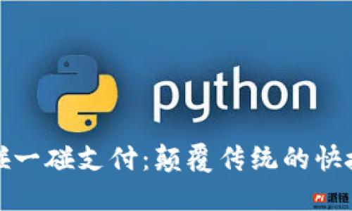 数字钱包碰一碰支付：颠覆传统的快捷支付方式