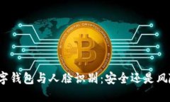 数字钱包与人脸识别：安全还是风险？