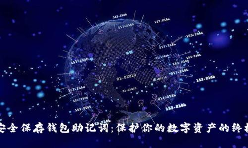 如何安全保存钱包助记词：保护你的数字资产的终极指南