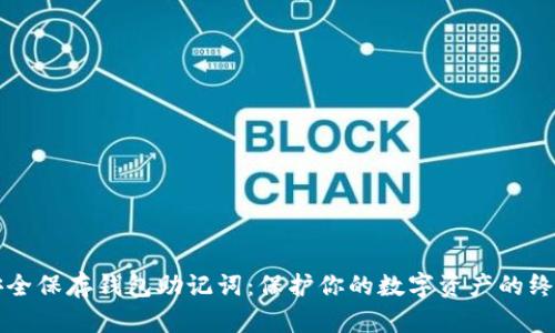 如何安全保存钱包助记词：保护你的数字资产的终极指南