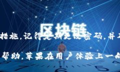 在苹果13手机上为钱包加密码是一个非常重要的步