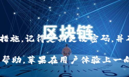 在苹果13手机上为钱包加密码是一个非常重要的步骤，尤其是为了保护你存储的信用卡、借记卡信息和其他支付信息。下面我们将详细介绍如何在苹果13手机的“钱包”应用中设置密码，确保你的数字钱包安全无忧。

步骤一：打开苹果钱包应用

首先，请确保你已经在你的苹果13手机上安装并打开了“钱包”应用。你可以通过在主屏幕上找到它，通常是一个代表卡片的图标。

步骤二：进入设置菜单

在钱包应用打开后，找到右上角的“三个点”或者齿轮图标，点击它。从这里你可以访问更多的设置选项。

步骤三：设置密码

在设置菜单中，寻找“安全”或“密码”选项。这通常是管理钱包安全设置的地方。点击进入后，你会看到关于如何设置密码的选项。

步骤四：输入密码

根据提示输入你想要设置的密码。请确保密码是强大的，即包含数字、字母和特殊符号。苹果会根据你的输入条件来分析密码的安全性。

步骤五：确认密码

输入你的密码后，系统会要求你再输入一次以确认无误。这是为了避免因输入错误而导致你无法访问钱包。

步骤六：启用Face ID或Touch ID

如果你愿意，可以选择启用Face ID或Touch ID来增加额外的安全性。在设置完成后，系统会让你选择是否开启这些功能，以便在每次使用钱包时都需要进行身份验证。

步骤七：完成设置

所有设置完成后，返回钱包主界面，检查你的卡片和其他信息确保一切正常。现在，你的苹果钱包已经设置了密码保护，使用起来更加安全。

总结

通过以上步骤，你已经成功在苹果13手机的钱包中添加了密码。这是确保你财务信息安全的重要措施。记得定期更改密码，并确保未将其与其他账户密码相同，以减少潜在的安全风险。保护好你的手机，保护好你的数字财富。

在实际使用中，如果你还有其他疑问或面临困难，不妨查阅苹果支持网页，或者联系苹果客服获取帮助。苹果在用户体验上一向努力，让每一位用户都能轻松、安全地享受到数字支付的便捷。