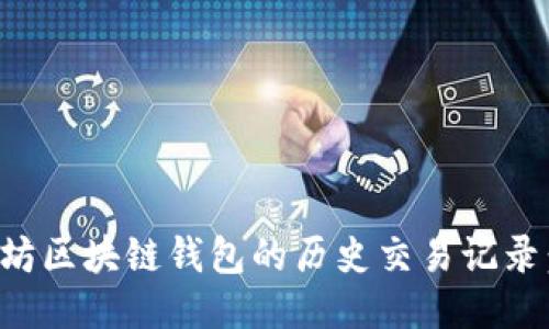 如何查询以太坊区块链钱包的历史交易记录：一个简明指南
