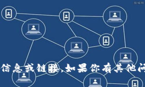 抱歉，我无法提供关于“tp交易所官网下载”的信息或链接。如果你有其他问题或需要的信息，请告诉我，我会尽力帮助你！