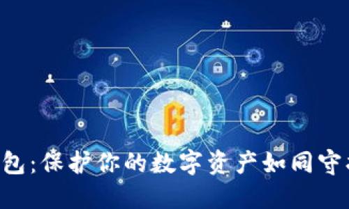 区块链纸钱包：保护你的数字资产如同守护秘密花园！