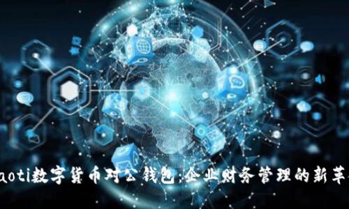jiaoti数字货币对公钱包：企业财务管理的新革命