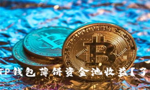 如何高效监控TP钱包薄饼资金池收益？了解投资新潮流！