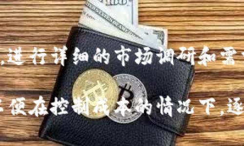 创建一个区块链钱包的成本可以因多种因素而异。以下是一些影响开发区块链钱包成本的主要因素：

### 1. 钱包类型的选择
区块链钱包主要有三种类型：热钱包、冷钱包和桌面钱包。

- **热钱包**：通常是在线钱包，方便用户随时访问，但相对安全性较低。
- **冷钱包**：离线钱包，通常以硬件形式存在，提供了更高的安全性，但不够便捷。
- **桌面钱包**：在个人计算机上运行，安全性高于热钱包，但仍需注意潜在的安全风险。

根据钱包的类型，开发成本可能会有所不同。热钱包的开发成本相对较低，而冷钱包因为硬件的复杂性和开发维护的难度，则费用更高。

### 2. 功能和特性
钱包的功能和特性也是影响成本的重要因素。基本的钱包功能包括：

- 用户注册和认证
- 加密技术以保护私钥
- 多种币种支持
- 交易历史查看
- 发送和接收加密货币
- 交易手续费计算

如果希望在钱包中增加更多复杂的功能，比如多签名支持、集成交易所 API、去中心化金融（DeFi）功能或链上治理等，成本将会进一步上升。

### 3. 技术栈
开发区块链钱包所需的技术栈也是形成成本的关键要素。开发团队可能需要使用以下一些技术：

- **前端开发**：使用HTML、CSS、JavaScript及相关框架（如React或Vue）。
- **后端开发**：Java、Python或Node.js等编程语言，以及与区块链交互的相关工具库。
- **区块链网络**：与特定区块链（如以太坊、比特币或其他自定义链）进行交互的API。

技术栈的选择会直接影响到开发人员的薪资和开发时间，从而影响总成本。

### 4. 团队和时间
开发团队的组成和安排时间的长短也会影响整体费用。一般而言，开发一个区块链钱包可能需要一个跨学科的团队，包括：

- **区块链开发者**
- **前端开发者**
- **后端开发者**
- **UI/UX设计师**
- **测试工程师**

根据团队的规模和所需的时间，整体开发成本会有所不同。从数个月到一年的时间开发一个复杂钱包，开发费用可能从几万到几十万美元不等。

### 5. 监管和合规
最后，区块链及加密货币相关的法律法规也可能给开发钱包增加额外成本。在某些国家，开发和运营加密钱包需要获得相应的许可证和遵循特定的出入境管理规章，可能会涉及到法律咨询和合规审查的费用。

### 总结
综上所述，开发一个区块链钱包的成本是一个复杂的综合体，通常可以从几万到数十万不等。进行详细的市场调研和需求分析，以及找出合适的开发合作伙伴，将能有效帮助你控制成本并提高项目成功的可能性。

如果你有兴趣开发一个区块链钱包，建议从简单易用的功能开始，逐步扩展其功能和特性，以便在控制成本的情况下，逐渐满足市场的需求。