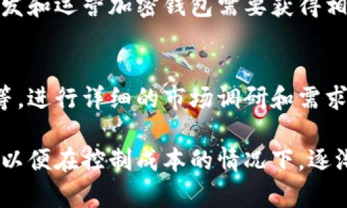 创建一个区块链钱包的成本可以因多种因素而异。以下是一些影响开发区块链钱包成本的主要因素：

### 1. 钱包类型的选择
区块链钱包主要有三种类型：热钱包、冷钱包和桌面钱包。

- **热钱包**：通常是在线钱包，方便用户随时访问，但相对安全性较低。
- **冷钱包**：离线钱包，通常以硬件形式存在，提供了更高的安全性，但不够便捷。
- **桌面钱包**：在个人计算机上运行，安全性高于热钱包，但仍需注意潜在的安全风险。

根据钱包的类型，开发成本可能会有所不同。热钱包的开发成本相对较低，而冷钱包因为硬件的复杂性和开发维护的难度，则费用更高。

### 2. 功能和特性
钱包的功能和特性也是影响成本的重要因素。基本的钱包功能包括：

- 用户注册和认证
- 加密技术以保护私钥
- 多种币种支持
- 交易历史查看
- 发送和接收加密货币
- 交易手续费计算

如果希望在钱包中增加更多复杂的功能，比如多签名支持、集成交易所 API、去中心化金融（DeFi）功能或链上治理等，成本将会进一步上升。

### 3. 技术栈
开发区块链钱包所需的技术栈也是形成成本的关键要素。开发团队可能需要使用以下一些技术：

- **前端开发**：使用HTML、CSS、JavaScript及相关框架（如React或Vue）。
- **后端开发**：Java、Python或Node.js等编程语言，以及与区块链交互的相关工具库。
- **区块链网络**：与特定区块链（如以太坊、比特币或其他自定义链）进行交互的API。

技术栈的选择会直接影响到开发人员的薪资和开发时间，从而影响总成本。

### 4. 团队和时间
开发团队的组成和安排时间的长短也会影响整体费用。一般而言，开发一个区块链钱包可能需要一个跨学科的团队，包括：

- **区块链开发者**
- **前端开发者**
- **后端开发者**
- **UI/UX设计师**
- **测试工程师**

根据团队的规模和所需的时间，整体开发成本会有所不同。从数个月到一年的时间开发一个复杂钱包，开发费用可能从几万到几十万美元不等。

### 5. 监管和合规
最后，区块链及加密货币相关的法律法规也可能给开发钱包增加额外成本。在某些国家，开发和运营加密钱包需要获得相应的许可证和遵循特定的出入境管理规章，可能会涉及到法律咨询和合规审查的费用。

### 总结
综上所述，开发一个区块链钱包的成本是一个复杂的综合体，通常可以从几万到数十万不等。进行详细的市场调研和需求分析，以及找出合适的开发合作伙伴，将能有效帮助你控制成本并提高项目成功的可能性。

如果你有兴趣开发一个区块链钱包，建议从简单易用的功能开始，逐步扩展其功能和特性，以便在控制成本的情况下，逐渐满足市场的需求。