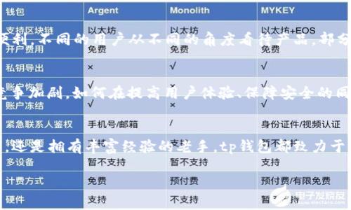 zillatp钱包界面：探索数字资产管理的全新体验/zilla  
tp钱包, 数字资产, 加密货币, 钱包安全/guanjianci  

引言：数字资产的新时代  
在这个数字化飞速发展的时代，越来越多的人开始接触加密货币和区块链技术。而...潜在资金的变革也随之而来。如今，管理这些数字资产不仅仅是一个复杂的技术问题，更是每个投资者必须面对的挑战。在这个过程中，钱包的选择显得尤为重要。今天，我们将一起深入探索...tp钱包界面的设计理念、功能特点，带你了解如何更好地管理你的数字资产。  

tp钱包界面设计理念  
首先，tp钱包的用户界面（UI）是为了为用户提供一种直观、友好的体验。想象一下，你上线之后被一个简洁、清晰的界面所吸引，而不是一堆杂乱无章的选项—这...绝对能让用户一目了然。tp钱包在设计时考虑到了用户的可操作性，不仅如此，它还依据不同文化市场的用户习惯，功能展示。例如：在亚洲市场，用户更倾向于使用简洁、直接的设计，而在欧美市场，则可能青睐一些更具个性化、层次感的界面。因此，tp钱包致力于为全球用户打造一个可定制化的界面，以适应不同用户的需求。  

tp钱包核心功能的全面解析  
我们来聊聊tp钱包的核心功能，它可谓是一个集多种功能于一身的数字资产管理工具。无论你是新手，还是资深投资者，tp钱包都能为你提供所需。首先是资产管理功能：它支持多种主流加密货币的存储，用户可以方便地在不同资产之间进行切换，无需再担心操作失误会导致资金损失。还有...安全性的问题，tp钱包采用了多种加密技术，确保用户资产得到保护。  

用户体验：便捷的操作流程  
我们不能忽视用户体验。在tp钱包的界面中，所有操作逻辑都经过精心设计，确保用户能够快速上手。比如，转账功能的设计，用户只需输入收款地址和金额，然后即可完成操作，这一切简化了用户的操作流程。值得一提的是，tp钱包还内置了二维码扫描功能，用户只需将其指向目标钱包，便可以实现快速转账，这...无疑提升了用户的使用体验。  

安全性：保护你的数字资产  
对于任何一个加密货币钱包来说，安全性都不容忽视。tp钱包提供了多重认证机制，包括指纹识别和面部识别，为用户提供了更高的安全保障。此外，钱包内置的资产备份功能，让用户能够轻松备份和恢复他们的资产，这...总让人觉得心里踏实。而社区治理机制也使得用户能够参与决策，进一步增强了社区的凝聚力。  

市场趋势：追随潮流的tp钱包  
近几年来，加密货币的流行趋势不断攀升，许多投资者开始意识到，拥有一个安全、便捷的数字钱包是多么的重要。tp钱包正是在这一背景下崛起。它不仅能够处理快速的交易...而且为投资者提供最新的市场动态、投资建议。当大多数用户迷失在数量庞大的信息中时，tp钱包在推送信息时格外具有人性化，关注用户的实际需求，不时为用户推荐一些符合他们投资策略的项目，这...提升了用户的黏性。  

用户反馈：真实的声音  
在探讨tp钱包的优劣时，用户反馈是最重要的参考。通过用户的声音，我们可以更好地理解产品的实际表现。许多用户表示，tp钱包的界面极为友好，操作直观，尤其是在转账过程当中，那流畅的设计让他们感受到了极大的便利。不同的用户从不同的角度看待产品，部分用户则提出了一些建设性意见，希望tp钱包能够增加更多个性化的功能，这...显示出用户对提升产品的期待。  

未来展望：tp钱包的成长之路  
随着区块链技术不断演进，tp钱包未来的发展方向也同样值得关注。为了满足用户的需求，tp钱包可能会进一步推出更多的金融产品，比如...集成借贷、交易所等功能，以实现一站式数字资产管理服务。与此同时，随着市场竞争加剧，如何在提高用户体验、保障安全的同时增加收入也是tp钱包需要思考的问题。  

结语：数字资产管理的新选择  
综上所述，tp钱包的界面设计、核心功能、安全性和用户体验，都为其在数字资产管理领域树立了良好的口碑。对于那些希望在加密货币世界大展拳脚的投资者们，tp钱包显然是其中一个理想选择。不论你是新入局的投资者，还是拥有丰富经验的老手，tp钱包都致力于为你提供一个安全、便捷且充满个性化的数字资产管理平台。未来，随着tp钱包的不断与升级，我们可以期待它为用户带来更加丰富多彩的使用体验！  

最终，不论是“回报”、“投资”、“代币”或者“动力”，tp钱包的确是促进我们在这个未知世界中前行的一把钥匙。那么...你准备好加入数字资产的浪潮了吗？