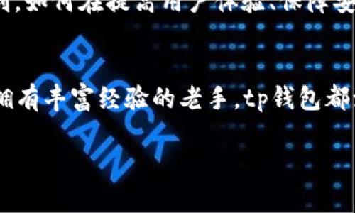 zillatp钱包界面：探索数字资产管理的全新体验/zilla  
tp钱包, 数字资产, 加密货币, 钱包安全/guanjianci  

引言：数字资产的新时代  
在这个数字化飞速发展的时代，越来越多的人开始接触加密货币和区块链技术。而...潜在资金的变革也随之而来。如今，管理这些数字资产不仅仅是一个复杂的技术问题，更是每个投资者必须面对的挑战。在这个过程中，钱包的选择显得尤为重要。今天，我们将一起深入探索...tp钱包界面的设计理念、功能特点，带你了解如何更好地管理你的数字资产。  

tp钱包界面设计理念  
首先，tp钱包的用户界面（UI）是为了为用户提供一种直观、友好的体验。想象一下，你上线之后被一个简洁、清晰的界面所吸引，而不是一堆杂乱无章的选项—这...绝对能让用户一目了然。tp钱包在设计时考虑到了用户的可操作性，不仅如此，它还依据不同文化市场的用户习惯，功能展示。例如：在亚洲市场，用户更倾向于使用简洁、直接的设计，而在欧美市场，则可能青睐一些更具个性化、层次感的界面。因此，tp钱包致力于为全球用户打造一个可定制化的界面，以适应不同用户的需求。  

tp钱包核心功能的全面解析  
我们来聊聊tp钱包的核心功能，它可谓是一个集多种功能于一身的数字资产管理工具。无论你是新手，还是资深投资者，tp钱包都能为你提供所需。首先是资产管理功能：它支持多种主流加密货币的存储，用户可以方便地在不同资产之间进行切换，无需再担心操作失误会导致资金损失。还有...安全性的问题，tp钱包采用了多种加密技术，确保用户资产得到保护。  

用户体验：便捷的操作流程  
我们不能忽视用户体验。在tp钱包的界面中，所有操作逻辑都经过精心设计，确保用户能够快速上手。比如，转账功能的设计，用户只需输入收款地址和金额，然后即可完成操作，这一切简化了用户的操作流程。值得一提的是，tp钱包还内置了二维码扫描功能，用户只需将其指向目标钱包，便可以实现快速转账，这...无疑提升了用户的使用体验。  

安全性：保护你的数字资产  
对于任何一个加密货币钱包来说，安全性都不容忽视。tp钱包提供了多重认证机制，包括指纹识别和面部识别，为用户提供了更高的安全保障。此外，钱包内置的资产备份功能，让用户能够轻松备份和恢复他们的资产，这...总让人觉得心里踏实。而社区治理机制也使得用户能够参与决策，进一步增强了社区的凝聚力。  

市场趋势：追随潮流的tp钱包  
近几年来，加密货币的流行趋势不断攀升，许多投资者开始意识到，拥有一个安全、便捷的数字钱包是多么的重要。tp钱包正是在这一背景下崛起。它不仅能够处理快速的交易...而且为投资者提供最新的市场动态、投资建议。当大多数用户迷失在数量庞大的信息中时，tp钱包在推送信息时格外具有人性化，关注用户的实际需求，不时为用户推荐一些符合他们投资策略的项目，这...提升了用户的黏性。  

用户反馈：真实的声音  
在探讨tp钱包的优劣时，用户反馈是最重要的参考。通过用户的声音，我们可以更好地理解产品的实际表现。许多用户表示，tp钱包的界面极为友好，操作直观，尤其是在转账过程当中，那流畅的设计让他们感受到了极大的便利。不同的用户从不同的角度看待产品，部分用户则提出了一些建设性意见，希望tp钱包能够增加更多个性化的功能，这...显示出用户对提升产品的期待。  

未来展望：tp钱包的成长之路  
随着区块链技术不断演进，tp钱包未来的发展方向也同样值得关注。为了满足用户的需求，tp钱包可能会进一步推出更多的金融产品，比如...集成借贷、交易所等功能，以实现一站式数字资产管理服务。与此同时，随着市场竞争加剧，如何在提高用户体验、保障安全的同时增加收入也是tp钱包需要思考的问题。  

结语：数字资产管理的新选择  
综上所述，tp钱包的界面设计、核心功能、安全性和用户体验，都为其在数字资产管理领域树立了良好的口碑。对于那些希望在加密货币世界大展拳脚的投资者们，tp钱包显然是其中一个理想选择。不论你是新入局的投资者，还是拥有丰富经验的老手，tp钱包都致力于为你提供一个安全、便捷且充满个性化的数字资产管理平台。未来，随着tp钱包的不断与升级，我们可以期待它为用户带来更加丰富多彩的使用体验！  

最终，不论是“回报”、“投资”、“代币”或者“动力”，tp钱包的确是促进我们在这个未知世界中前行的一把钥匙。那么...你准备好加入数字资产的浪潮了吗？