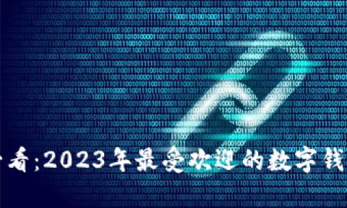 新手必看：2023年最受欢迎的数字钱包选择