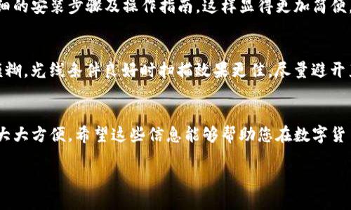 ## 如何下载TP钱包教程二维码图片

在这个数字货币日益普及的时代，TP钱包作为一个优秀的区块链钱包，受到很多用户的欢迎。很多人对TP钱包的使用步骤感到疑惑，尤其是在下载教程二维码这一方面。接下来，我将为大家详细介绍如何下载TP钱包教程二维码图片的步骤，帮助您更好地掌握这一工具。

步骤一：打开TP钱包官方网站
首先，您需要打开TP钱包的官方网站。可以通过搜索引擎快速找到TP钱包的官方网站。在网站上，您可以找到丰富的资源和教程，帮助您更好地使用钱包。

步骤二：找到教程二维码链接
在网站的主页上，寻找“教程”或“帮助”部分。通常，这部分会包含有关如何使用TP钱包的详细信息，并且可能还会提供二维码链接，让用户可以方便地下载。此时，请仔细寻找有关“二维码下载”的选项。

步骤三：下载二维码图片
一旦您找到了二维码的链接，点击它，您将看到二维码的图片。大多数情况下，您可以右键点击二维码图片，然后选择“另存为...”，将它保存在您的设备中。如果您在手机上，长按二维码图片后选择“下载”或“保存图片”。

步骤四：使用二维码进行安装或访问
下载完成后，您可以通过二维码直接访问TP的钱包安装教程。用手机扫描二维码，系统会自动跳转至相应的页面，提供详细的安装步骤及操作指南，这样显得更加简便。

小贴士：如何提高二维码扫描成功率
在您使用二维码时，有一些小技巧可以帮助您提高扫描的成功率：确保二维码的清晰度和完整性，不要让二维码受损或模糊。光线条件良好时扫描效果更佳，尽量避开直射光照或阴影区域。同时，使用一个好的二维码扫描工具也是必要的——市面上有很多相对准确的应用程序可以选择。

总结
通过以上的步骤，您应该能够顺利下载TP钱包教程二维码图片。掌握好这些技能，无论是个人使用还是向他人讲解，都会大大方便。希望这些信息能够帮助您在数字货币的道路上走得更远，操作得更顺利！

如果您还有其他关于TP钱包的问题，欢迎随时提出，我们也可以为您解答更多有关数字资产管理的资讯与技巧！
