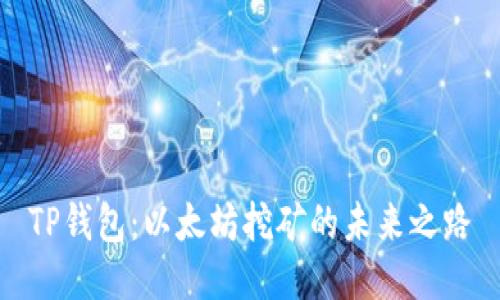 TP钱包：以太坊挖矿的未来之路
