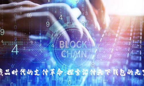 数字藏品时代的支付革命：探索汇付天下钱包的无穷可能