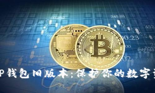 如何安全使用TP钱包旧版本：保护你的数字资产的智慧选择