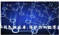 如何安全使用TP钱包旧版本：保护你的数字资产的