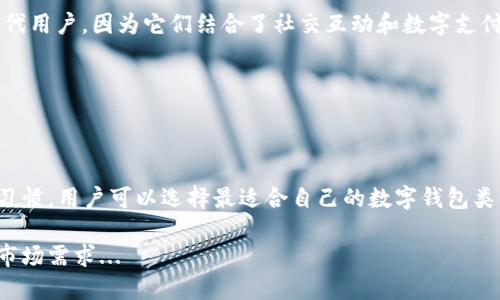 数字钱包按其功能和使用场景可以分类为几种主要类别：

### 1. **热钱包（Hot Wallets）**

热钱包是指在线数字钱包，用户可以通过互联网随时访问。通常适用于频繁交易的用户，比如交易所提供的数字钱包。

这些钱包通常用来存储少量的数字资产，因为连接互联网相对容易受到黑客攻击。常见的热钱包包括：
ul
  li在线钱包：如Coinbase、Binance等。/li
  li移动钱包：如Trust Wallet、MetaMask等。/li
/ul

### 2. **冷钱包（Cold Wallets）**

冷钱包是指不连接互联网的钱包，主要用于长期存储数字资产，以提高安全性。

这些钱包通常由专用硬件组成，甚至可以是纸钱包等物理介质。将数字资产存储在冷钱包中，能够有效防止黑客攻击。常见的冷钱包包括：
ul
  li硬件钱包：如Ledger、Trezor等。/li
  li纸钱包：将私钥和公钥打印在纸上，存放在安全地点。/li
/ul

### 3. **软件钱包（Software Wallets）**

软件钱包是一种通过软件应用程序来管理数字资产的钱包，可以是桌面应用、移动应用或网页应用。

软件钱包为用户提供了方便的访问和简单的接口，适合日常使用。软件钱包可进一步细分为：
ul
  li桌面钱包：下载到个人电脑上的钱包，如Exodus、Electrum。/li
  li移动钱包：安装在手机上的钱包，随时随地进行交易。/li
/ul

### 4. **硬件钱包（Hardware Wallets）**

硬件钱包是一种专门的设备，提供更高安全性，专门用于存储私钥。

这些设备可以与计算机连接，也可以独立工作，通常需要物理确认才能进行交易。一些流行的硬件钱包包括：
ul
  liLedger Nano S/X/li
  liTrezor One/li
/ul

### 5. **多签名钱包（Multi-Signature Wallets）**

多签名钱包是一种高安全性的钱包，需要多个私钥的确认才能进行交易。这种方式适合需要多个用户共同管理资产的情况。

多签名钱包通常用在企业或社群环境中，可以增加资金的安全性，确保没有单一用户能够控制数额较大的资金。

### 6. **托管钱包（Custodial Wallets）**

托管钱包是由第三方服务提供商管理的数字钱包。用户通常将私人密钥托管给服务提供商，便于管理和恢复资产。

虽然托管钱包方便，但用户需信任服务提供商，因为他们控制着私钥。常见的托管钱包包括交易所的钱包。

### 7. **非托管钱包（Non-Custodial Wallets）**

与托管钱包相对，非托管钱包是用户自主管理私钥，不依赖于任何第三方服务。这种类型的钱包更安全，因为用户至关重要的资产不被他人掌控。

不少去中心化金融（DeFi）用户和投资者更倾向于使用非托管钱包来保持对资产的完全控制。

### 8. **社交钱包（Social Wallets）**

社交钱包通常结合社交平台的功能，通过社交网络直接进行资产转移和管理。这种钱包常见于千禧一代或Z世代用户，因为它们结合了社交互动和数字支付功能。

社交钱包的流行预示着人们逐步倾向于将社交与金融结合，以提高支付的便捷性。

### 总结

数字钱包的类型和种类繁多，满足了不同用户在安全性、便捷性和功能上的需求。根据个人的使用场景和操作习惯，用户可以选择最适合自己的数字钱包类型。无论是进行频繁交易的热钱包，还是用于长期存储的冷钱包，每种钱包都有其存在的必要性和独特的优势。

随着技术的不断进步，数字钱包的功能也在不断扩展，未来可能还会出现更多创新的钱包类型，满足更广泛的市场需求...